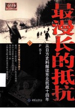 最漫长的抵抗 下
