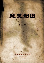建筑制图 上