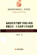 新政治经济学视野下的地方政府 职能定位 行为边界与目标选择