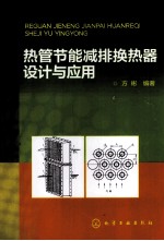热管节能减排换热器设计与应用