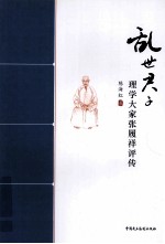 乱世君子 理学大家张履祥评传