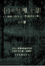 中国纤维手册 1989