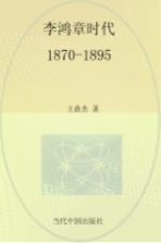 李鸿章时代 1870-1895