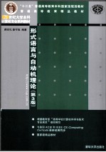 21世纪大学本科计算机专业系列教材 形式语言与自动机理论 第3版