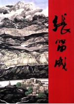 中国近现代名家画集 张留成