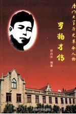 厦门大学革命历史人物 罗扬才传