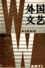 外国文艺 1983年 第3期 总第30期