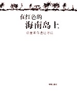 在红色的海南岛上 琼崖革命遗址寻访