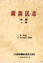 湖滨区志 上 初稿