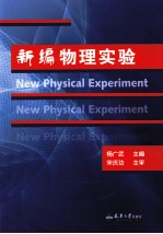 新编物理实验