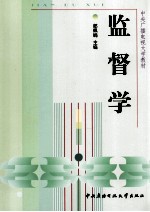 中央广播电视大学教材 监督学