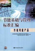 节能基础与管理标准汇编 终端用能产品