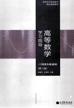 高等数学学习指导 第2版