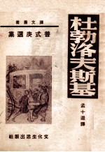 译文丛书 杜勃洛夫斯基