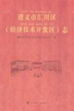 遵义市汇川区 经济技术开发区 志
