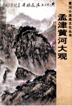 孟津黄河大观