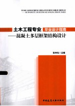 土木工程专业毕业设计指南 混凝土多层框架结构设计