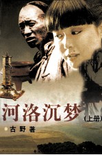 河洛沉梦 上
