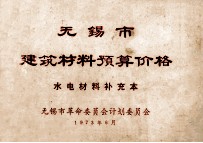 无锡市建筑材料预算价格 水电材料补充本