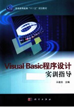 Visual Basic程序设计实训指导