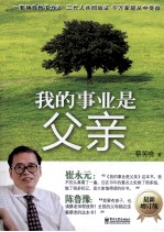 我的事业是父亲 最新增订版