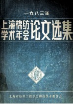 上海棉纺学术年会论文选集 1983年