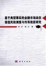 基于典型事实的金融市场动态极值风险测度与传导效应研究