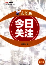 大河报系列丛书 大河报 今日关注 第1辑