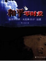 和平零时差 全球对话录 从北纬23.5o出发