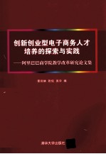 创新创业型电子商务人才培养的探索与实践 阿里巴巴商学院教学改革研究论文集