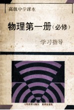 物理第1册 必修 学习指导