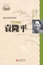 当代神农 袁隆平