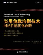 实用负载均衡技术 网站性能优化攻略