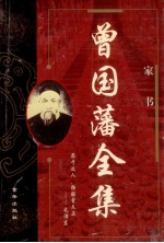 曾国藩全集 上 1 家书