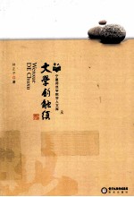 宁夏师范学院学人文库 文学的触须