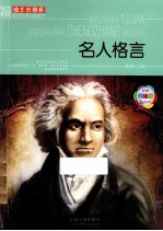 班主任推荐青少年成长必读书  名人格言  美绘版