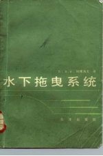 水下拖曳系统