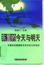 东盟的今天与明天 东盟的发展趋势及其在亚太的地位