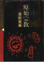 中国原始宗教资料丛编 纳西族卷 羌族卷 独龙族卷 傈僳族卷 怒族卷