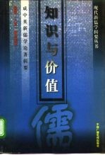 知识与价值 成中英新儒学论著辑要