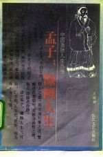 孟子:慷慨人生