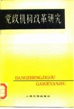 党政机构改革研究