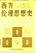 西方伦理思想史 下
