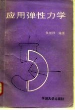 应用弹性力学