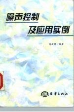 噪声控制及应用实例
