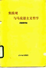实践观与马克思主义哲学