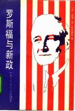 罗斯福与新政 1932-1940