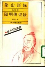 象山语录 阳明传习录