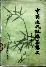 中国近代政治思想史