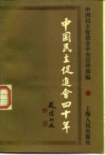 中国民主促进会四十年